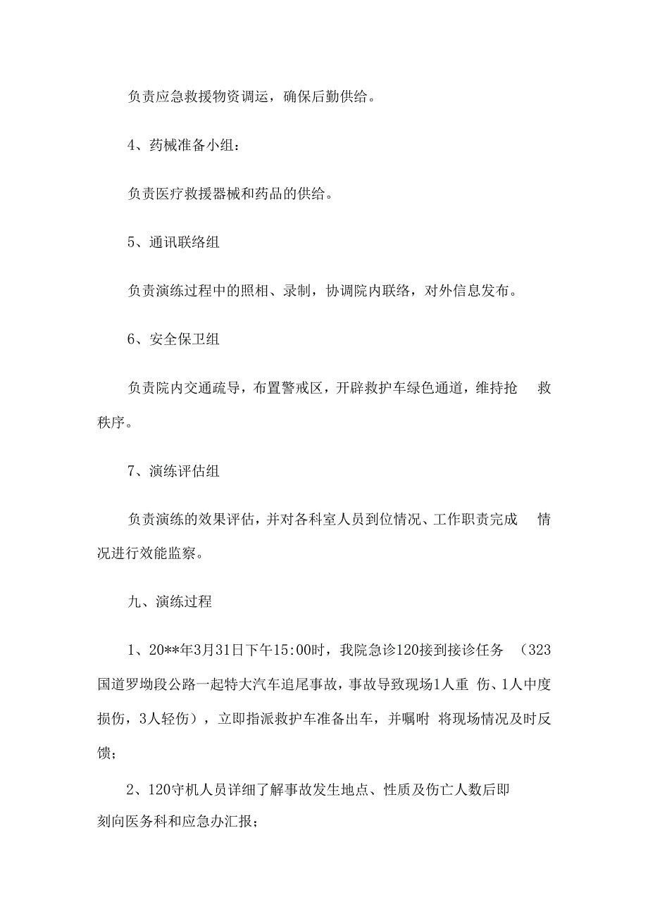 医院特大车祸应急救治演练方案7篇汇编.docx_第3页