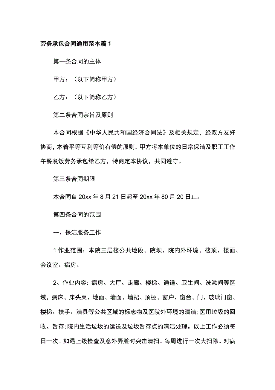 劳务承包合同通用范本5篇.docx_第1页