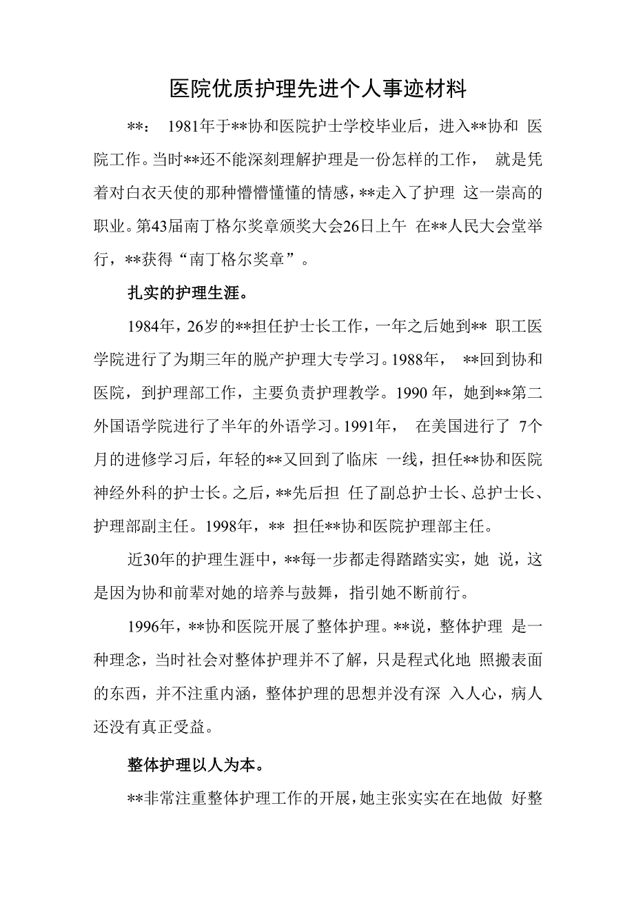 医院优质护理先进个人事迹材料.docx_第1页