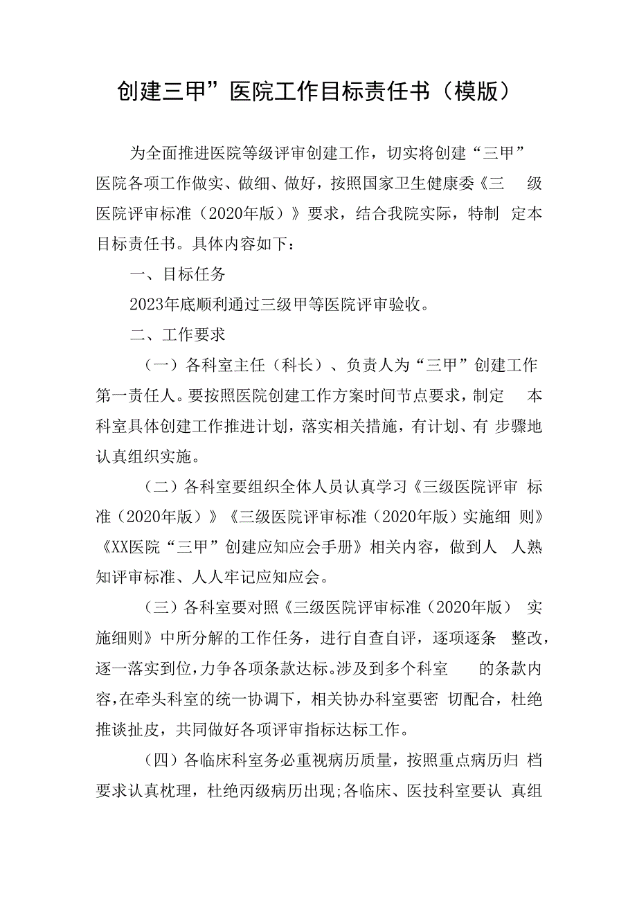 创建三甲医院工作目标责任书(模版).docx_第1页