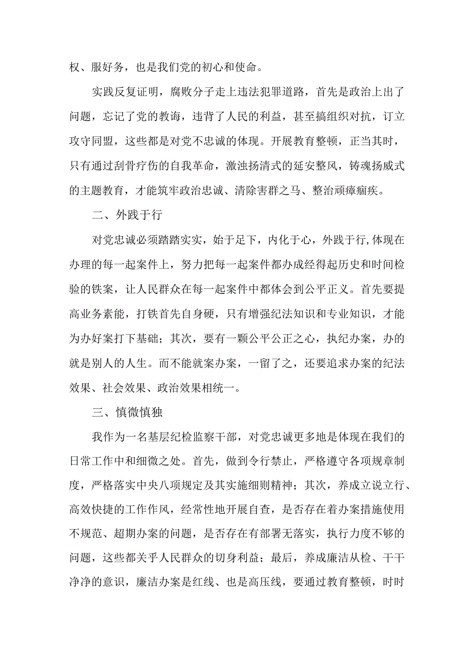 区县2023年纪检监察干部队伍思想教育整顿个人心得体会 （合计8份）.docx_第2页