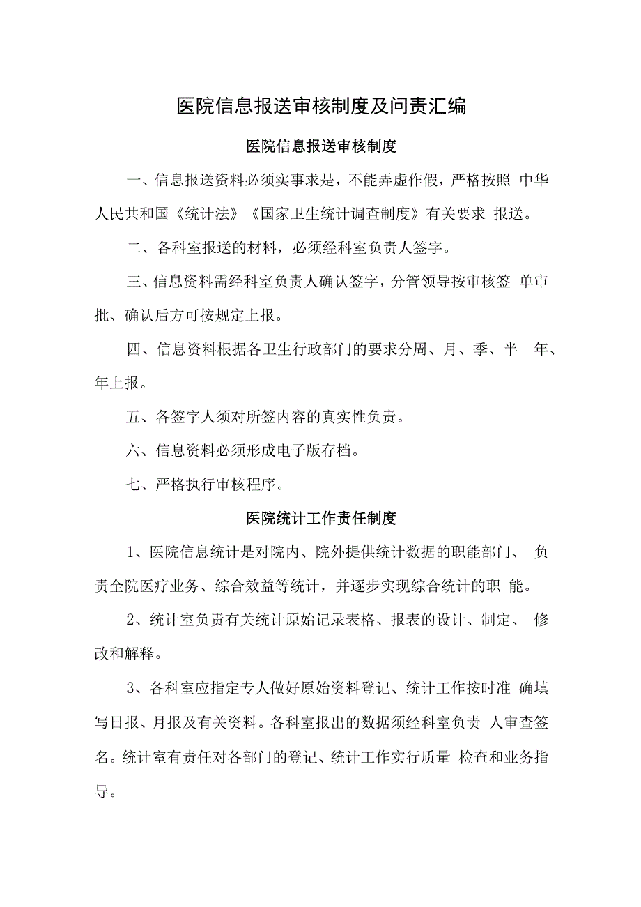 医院信息报送审核制度及问责汇编.docx_第1页