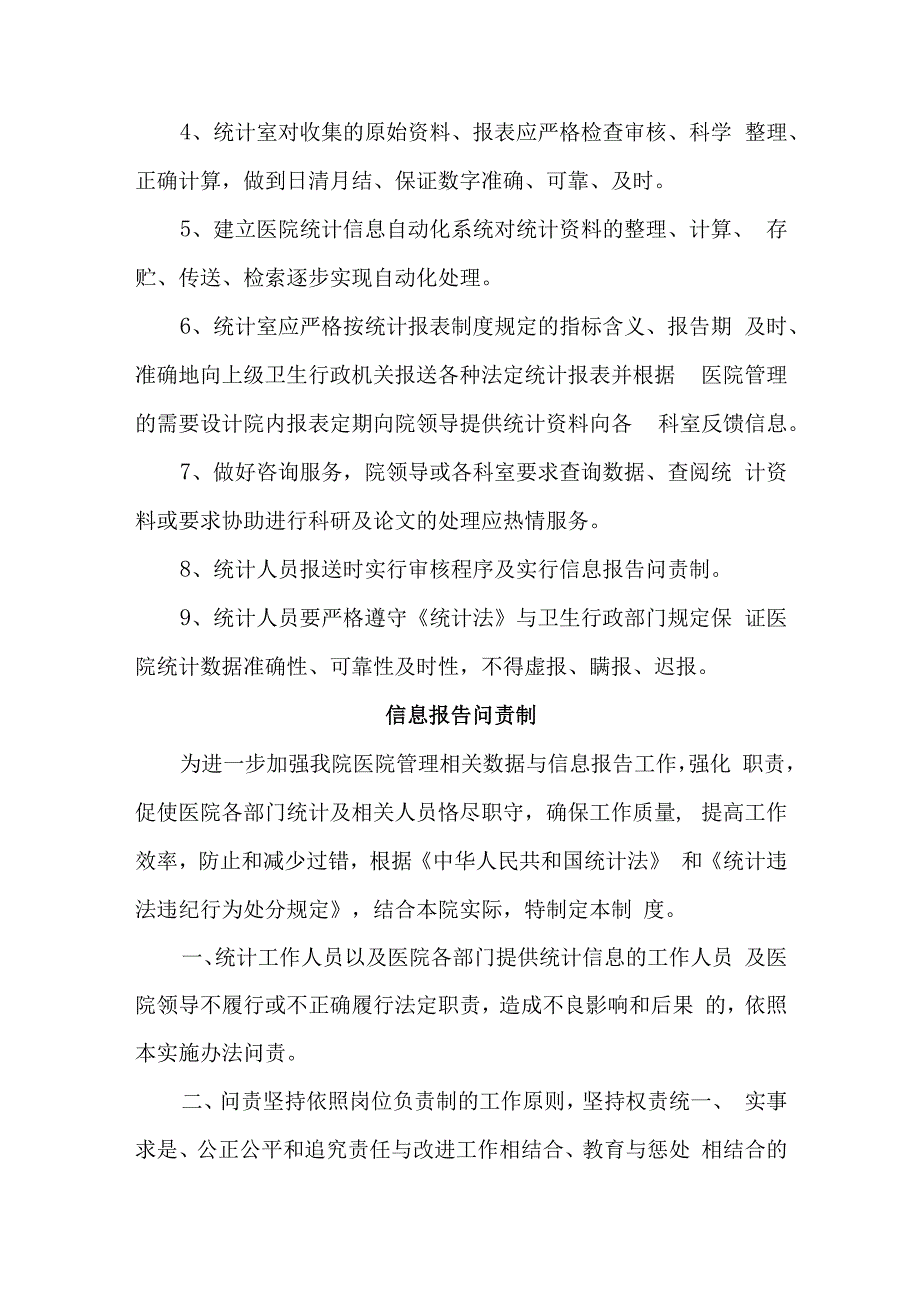 医院信息报送审核制度及问责汇编.docx_第2页