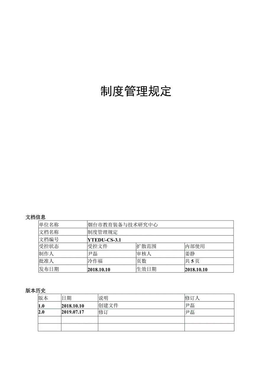 制度管理规定.docx_第1页