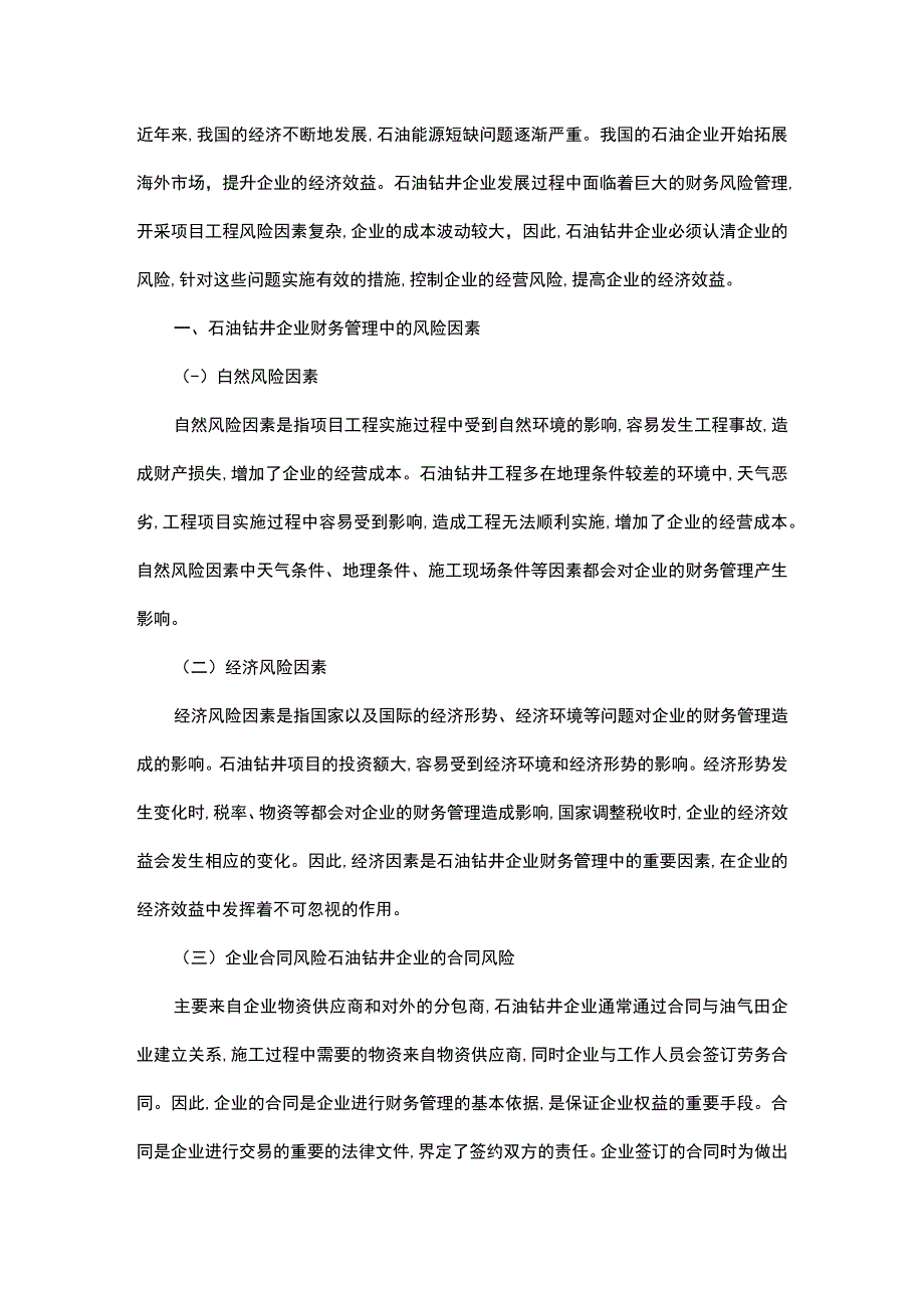 加强石油钻井企业财务风险管理方略.docx_第1页