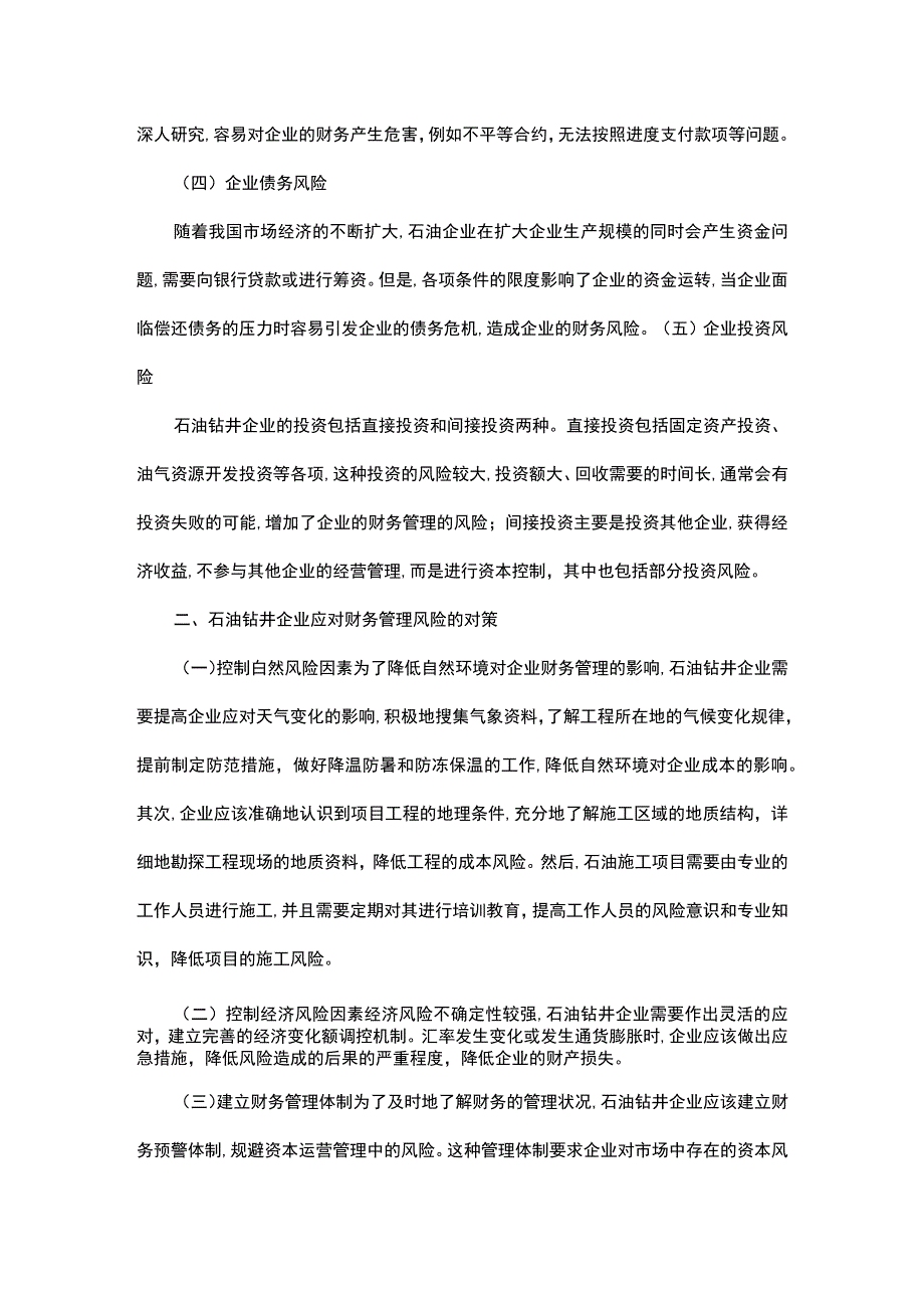 加强石油钻井企业财务风险管理方略.docx_第2页