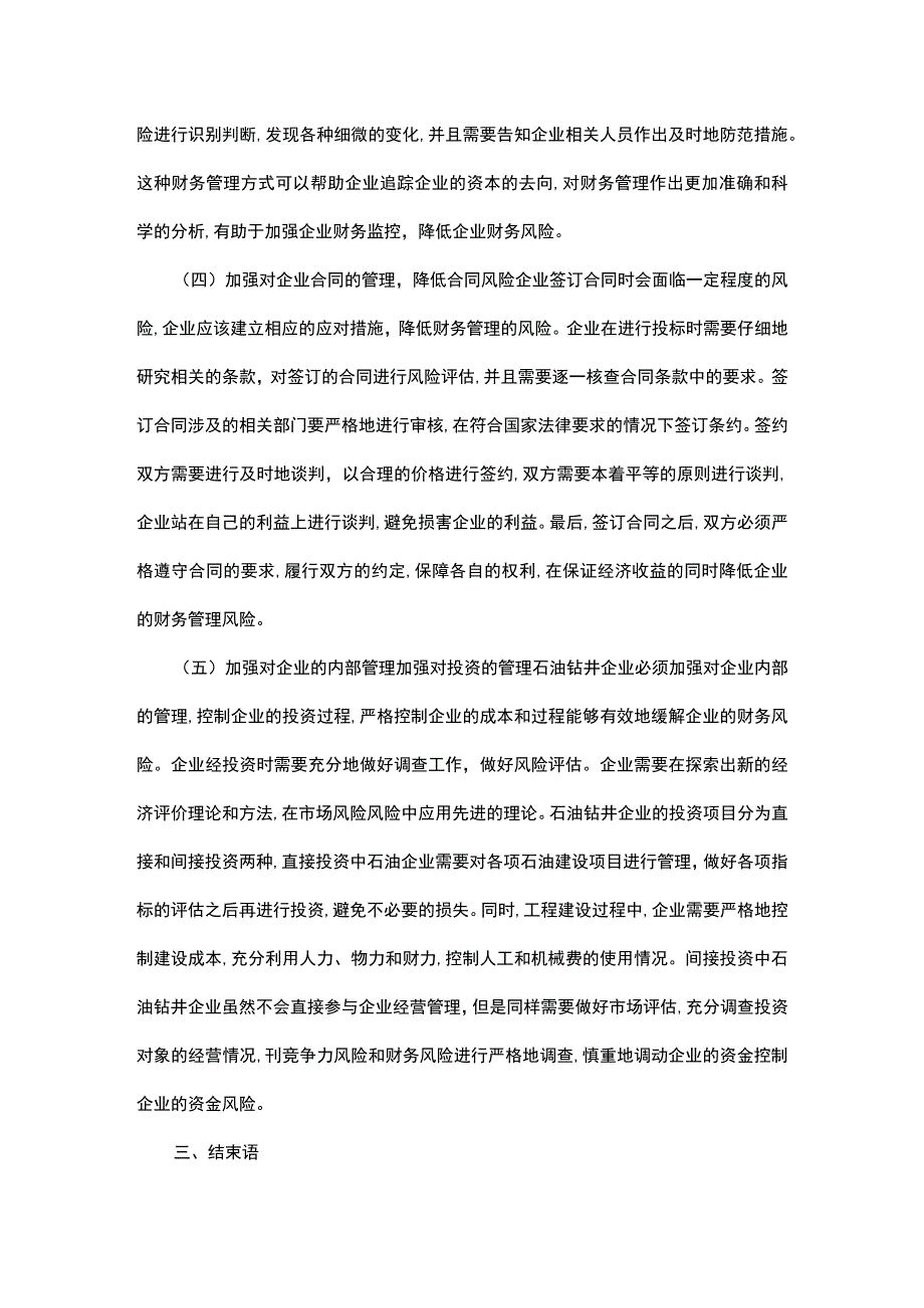 加强石油钻井企业财务风险管理方略.docx_第3页