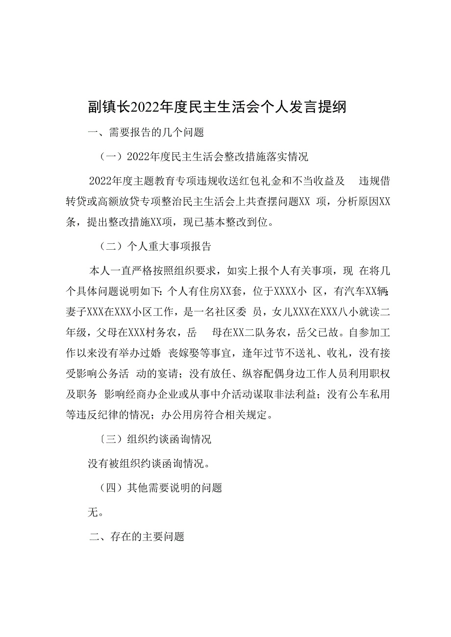 副镇长2023年度民主生活会个人发言提纲.docx_第1页