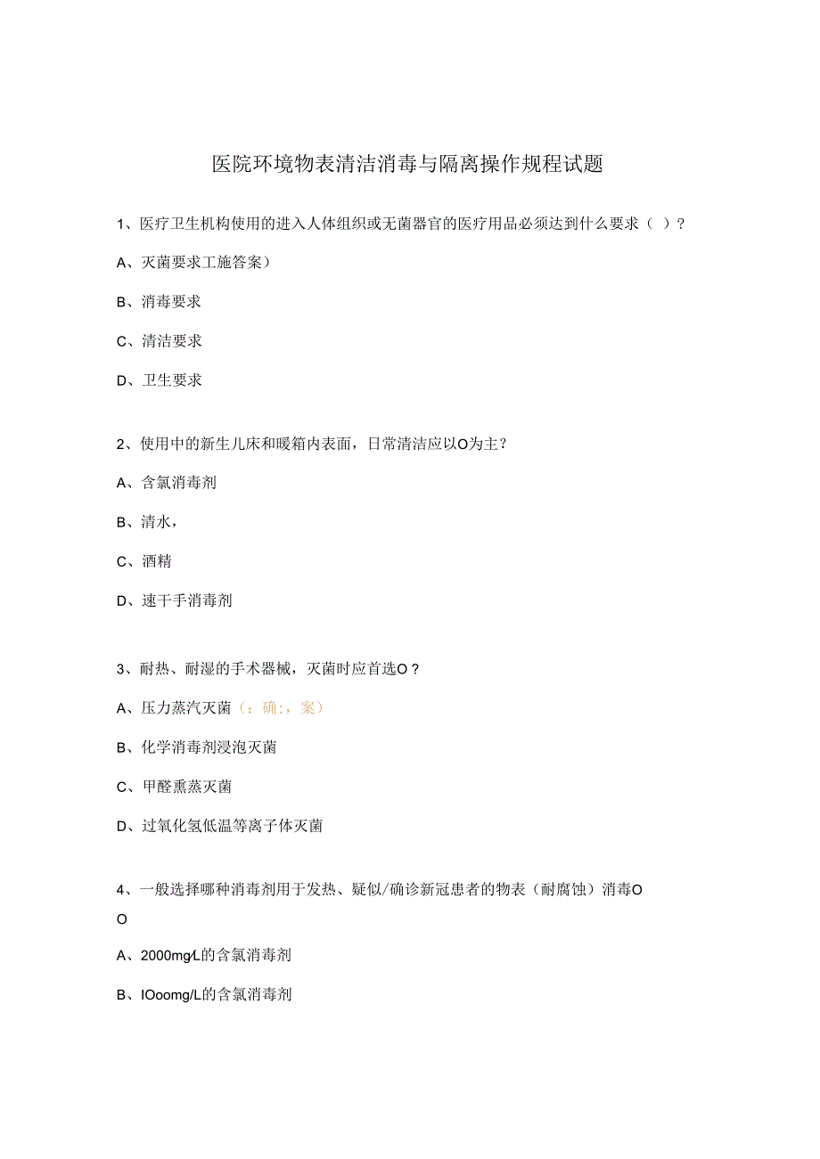 医院环境物表清洁消毒与隔离操作规程试题 (1).docx_第1页