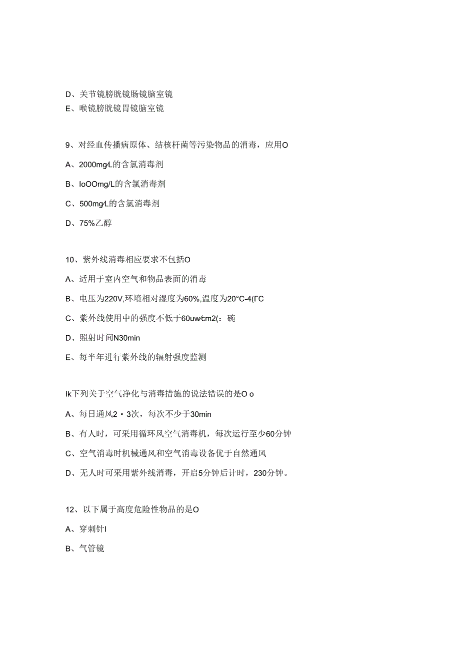 医院环境物表清洁消毒与隔离操作规程试题 (1).docx_第3页