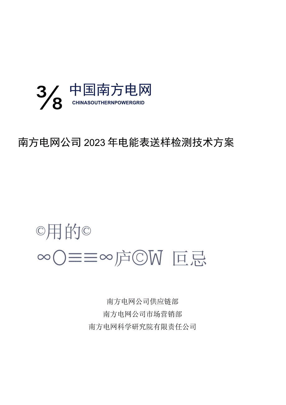 南方电网公司2023年电能表送样检测技术方案_001.docx_第1页