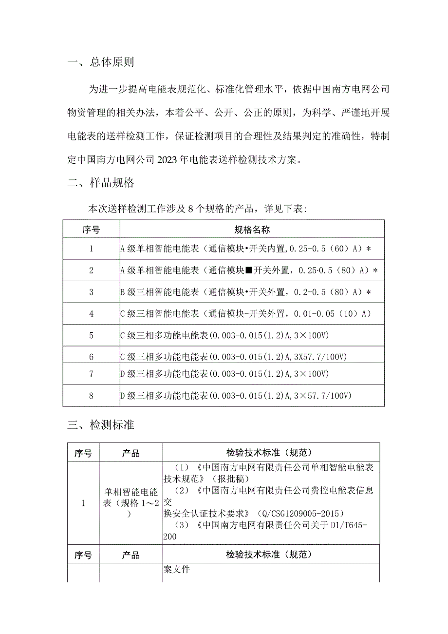 南方电网公司2023年电能表送样检测技术方案_001.docx_第3页