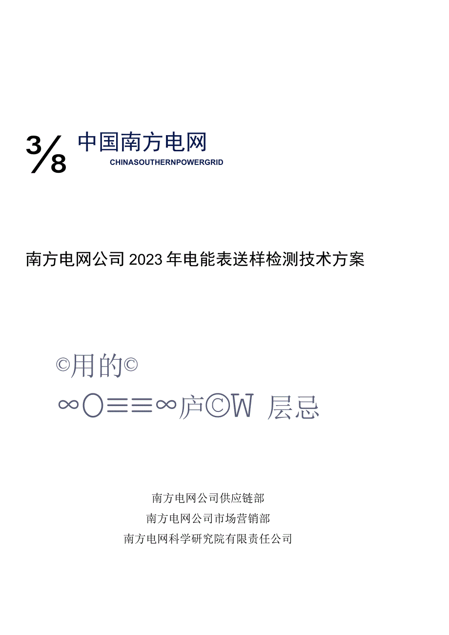 南方电网公司2023年电能表送样检测技术方案_002.docx_第1页