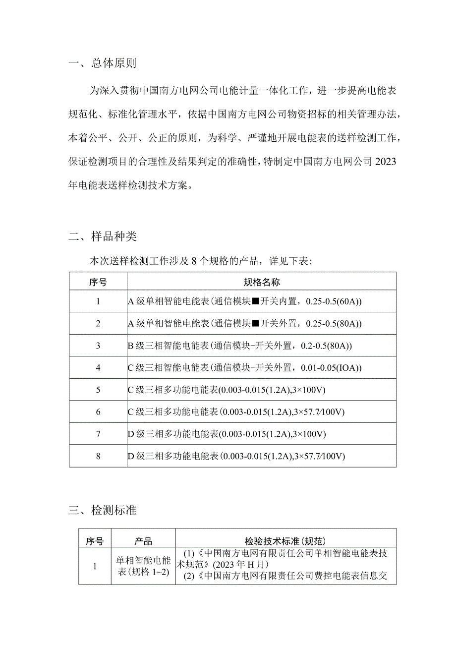 南方电网公司2023年电能表送样检测技术方案_002.docx_第3页