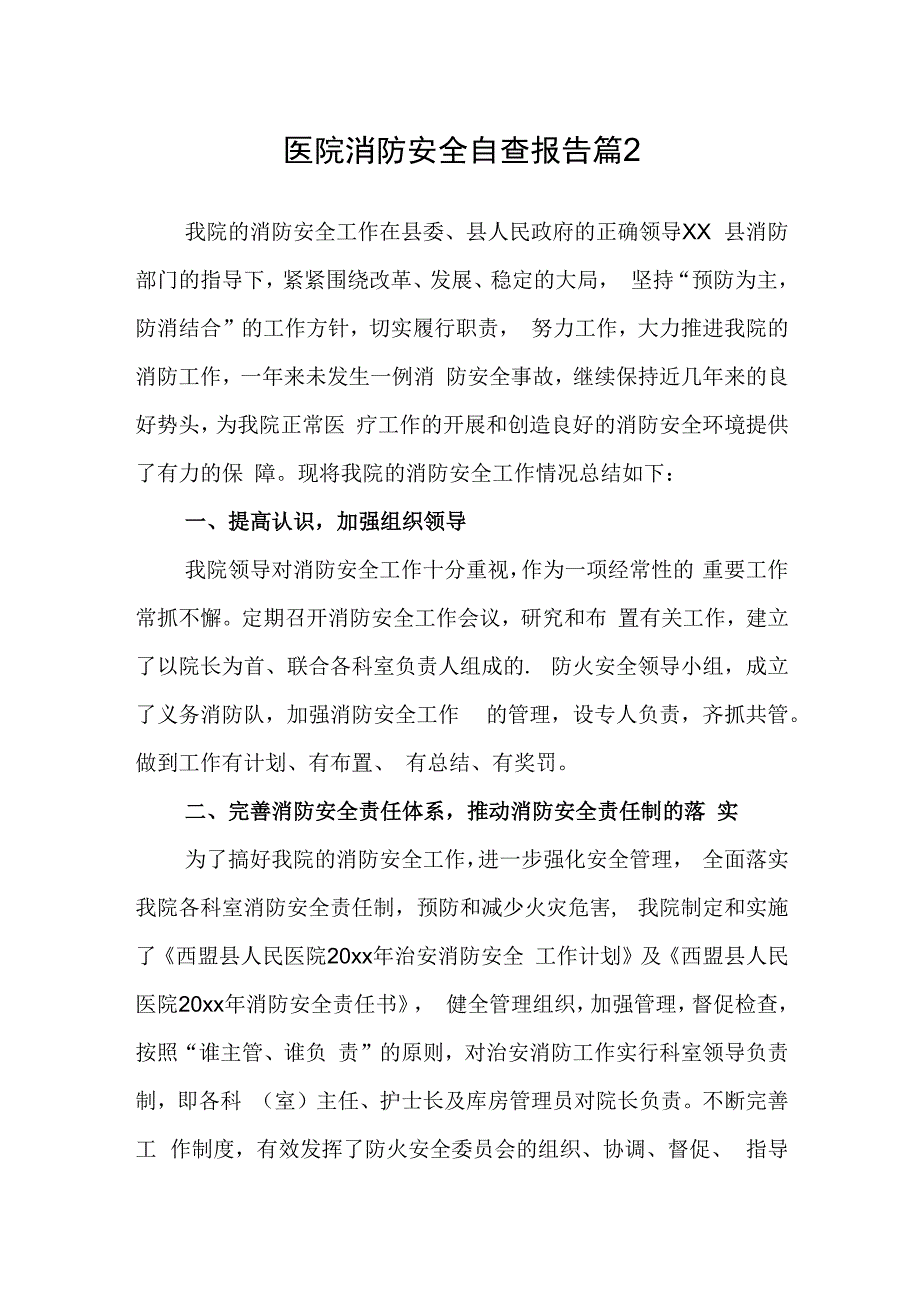 医院消防安全自查报告 篇2.docx_第1页