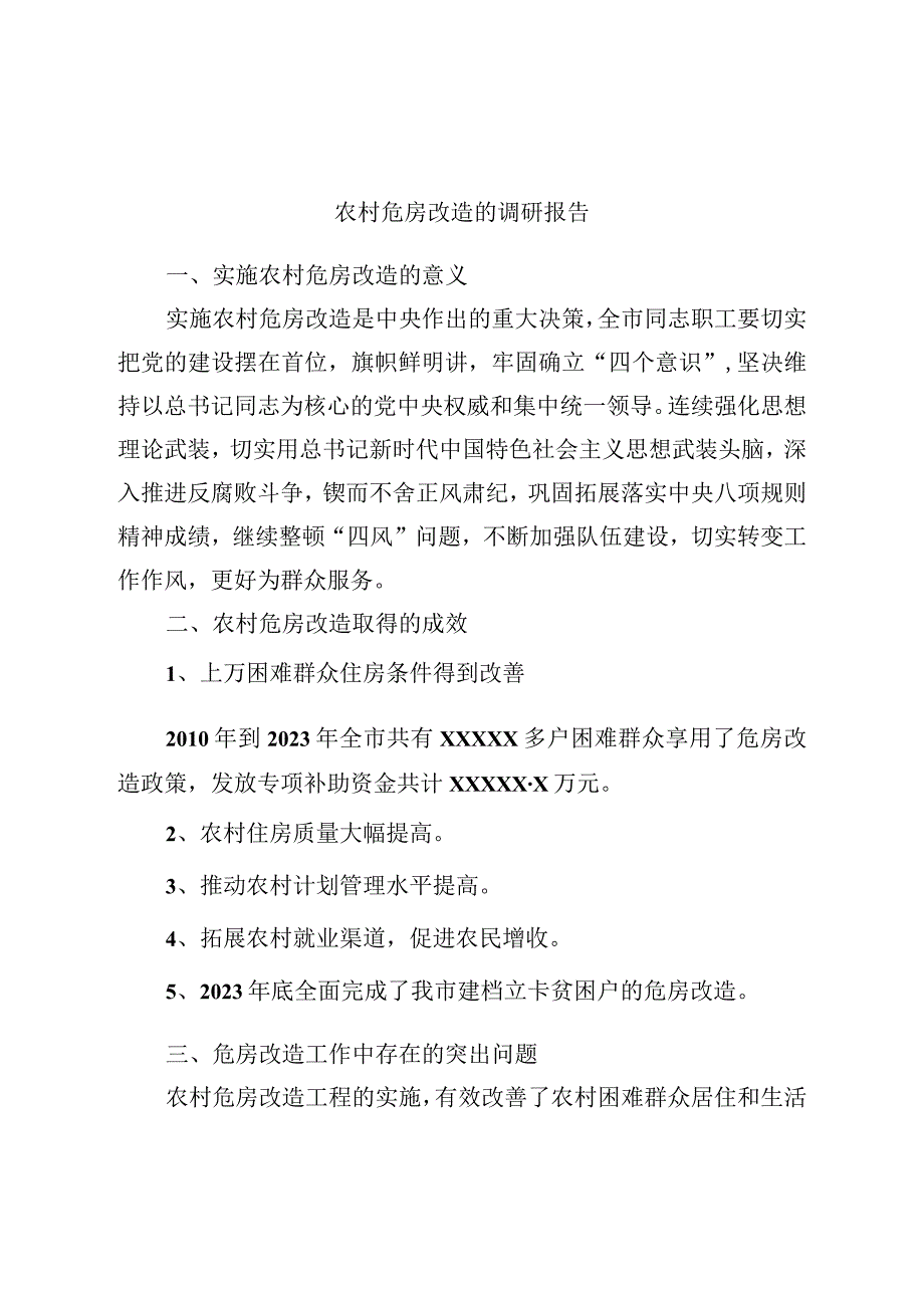 农村危房改造的调研报告.docx_第1页