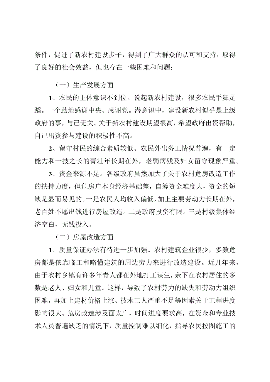 农村危房改造的调研报告.docx_第2页