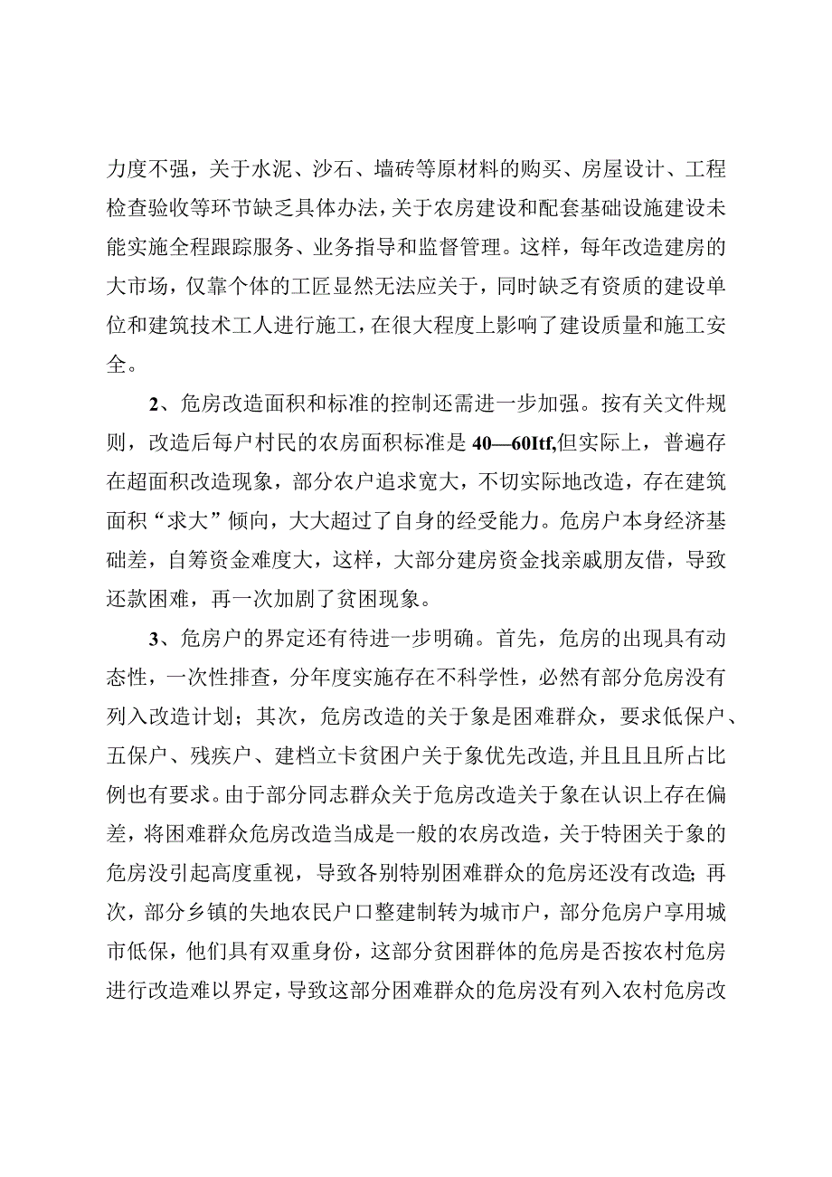 农村危房改造的调研报告.docx_第3页