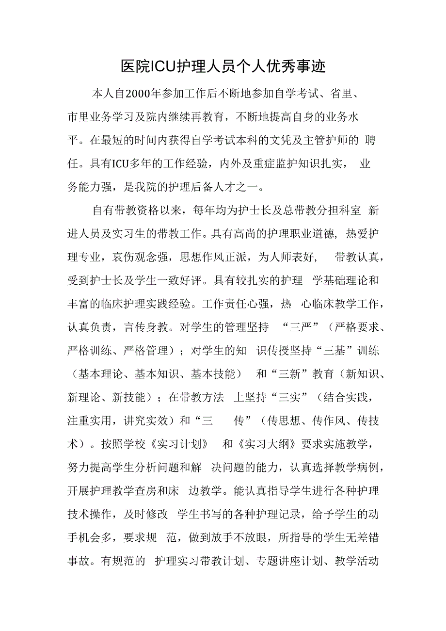 医院ICU护理人员个人优秀事迹.docx_第1页