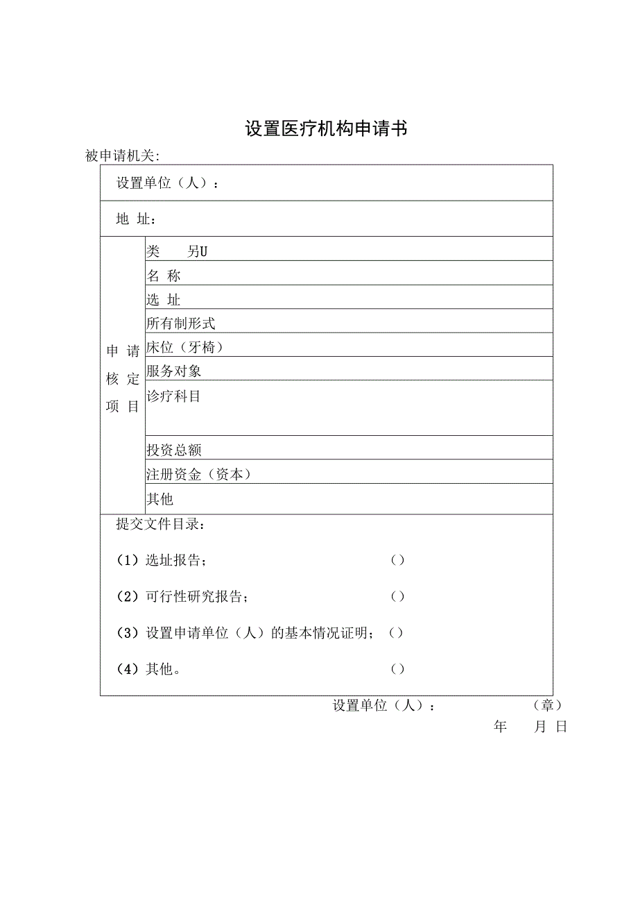 医疗机构注册审批资料明细汇总医务室中医诊所门诊部等全国通用范本.docx_第1页