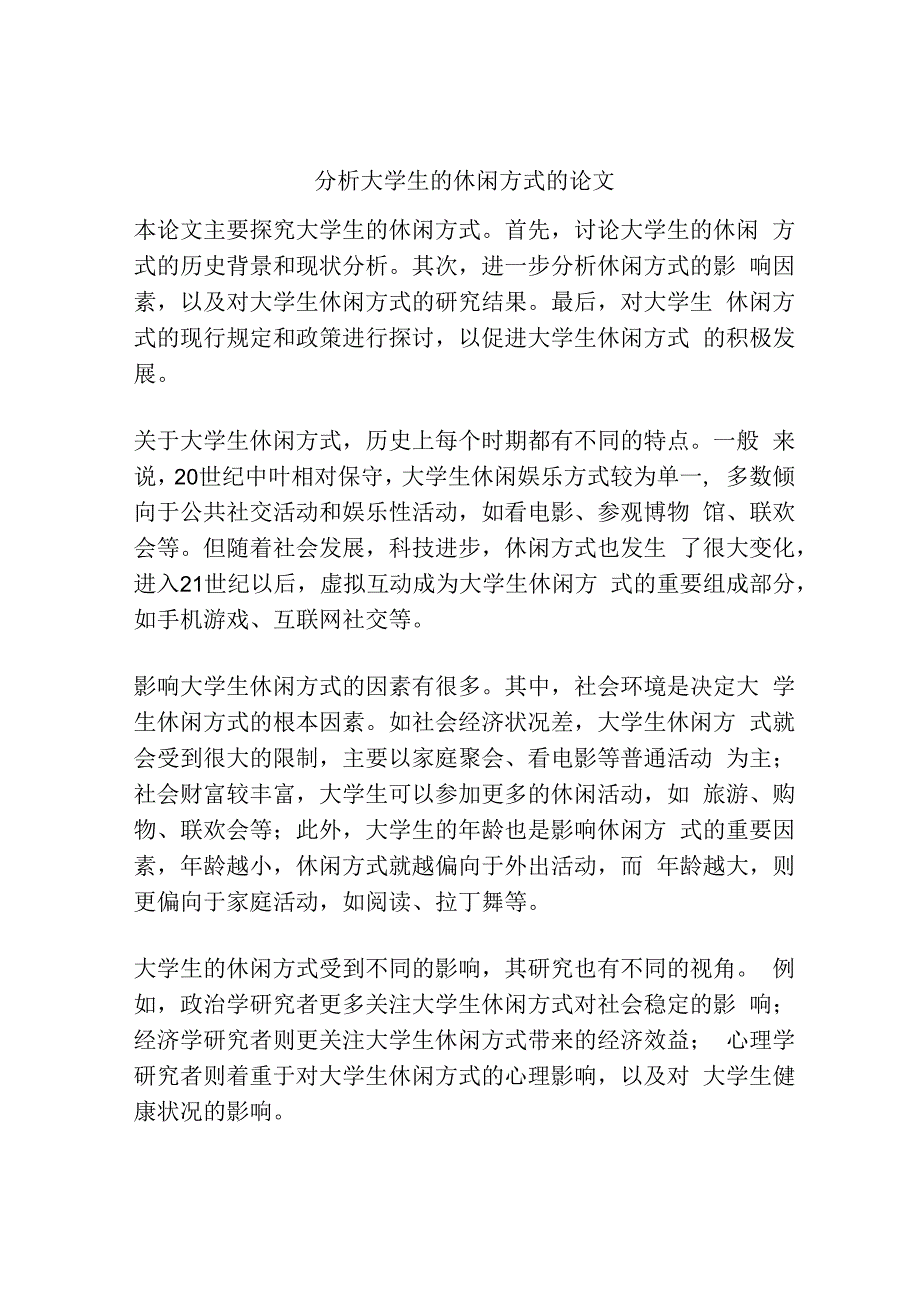 分析大学生的休闲方式的论文.docx_第1页