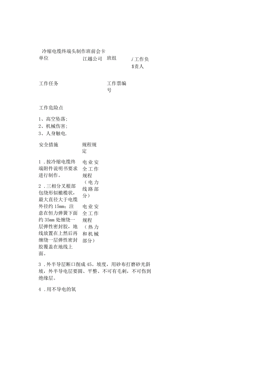 冷缩电缆终端头制作班前会卡.docx_第1页