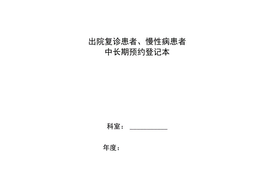 出院复诊患者慢性病患者中长期预约登记本.docx_第1页