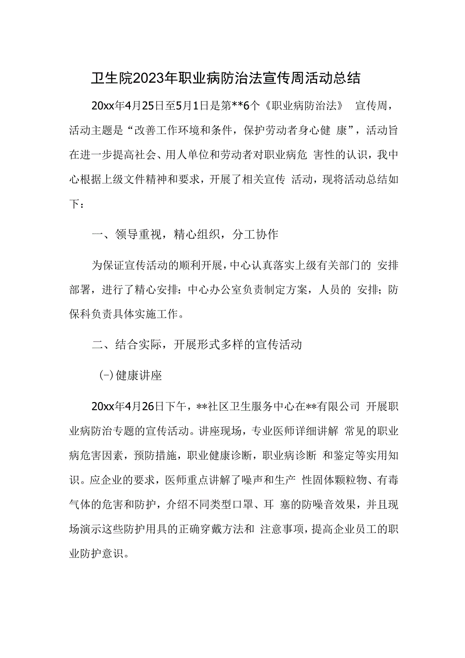 卫生院2023年职业病防治法宣传周活动总结.docx_第1页