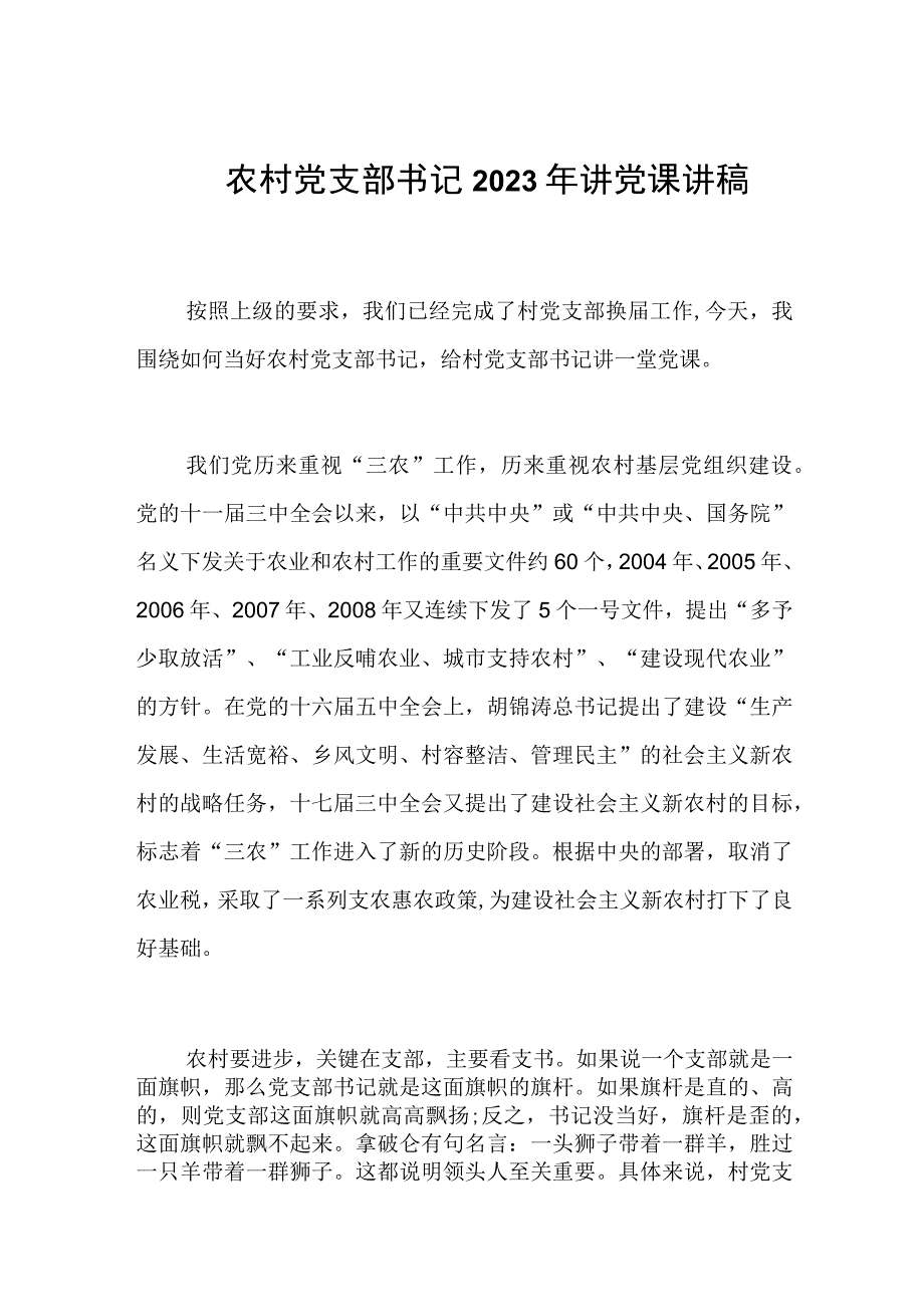 农村党支部书记2023年讲党课讲稿.docx_第1页