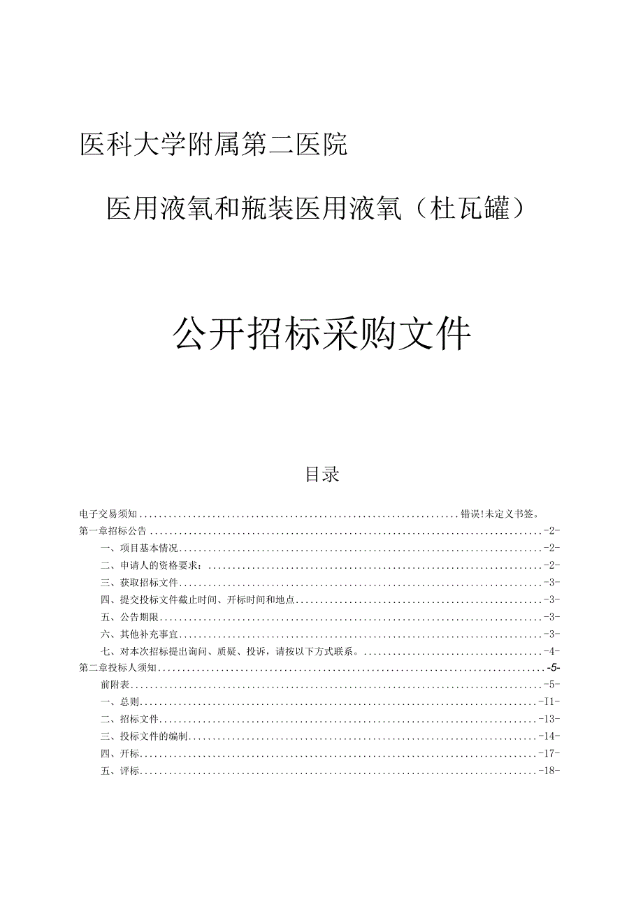 医科大学附属第二医院医用液氧和瓶装医用液氧（杜瓦罐）项目招标文件.docx_第1页