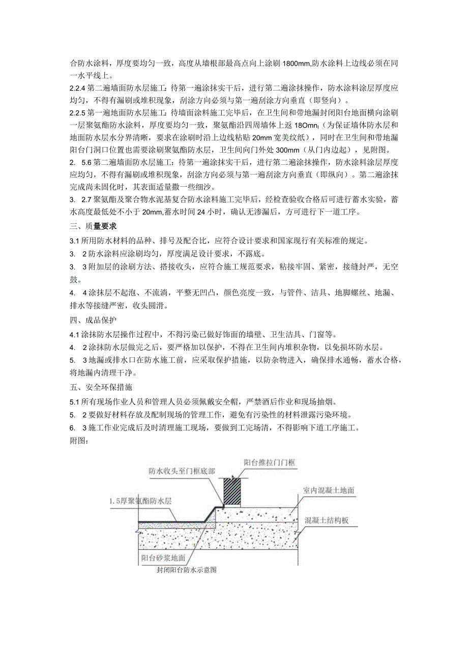 卫生间及带地漏阳台防水施工技术交底.docx_第2页