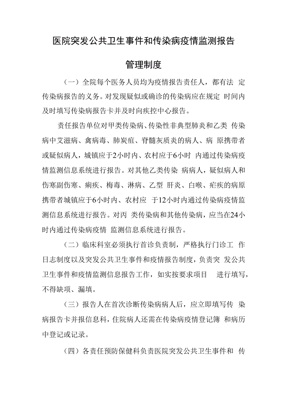 医院突发公共卫生事件和传染病疫情监测报告管理制度.docx_第1页