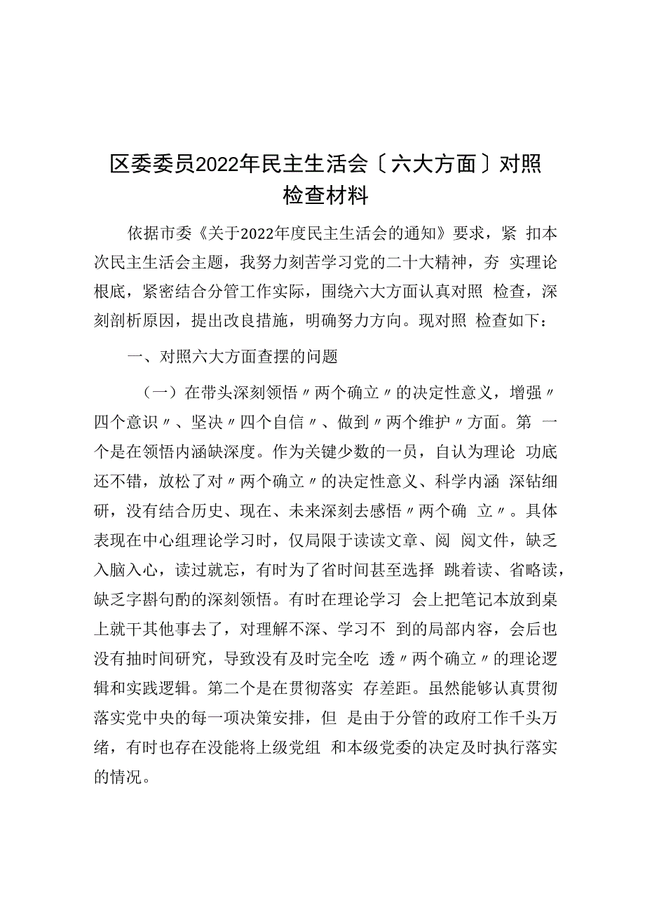 区委委员2023年民主生活会（六个方面）对照检查材料.docx_第1页