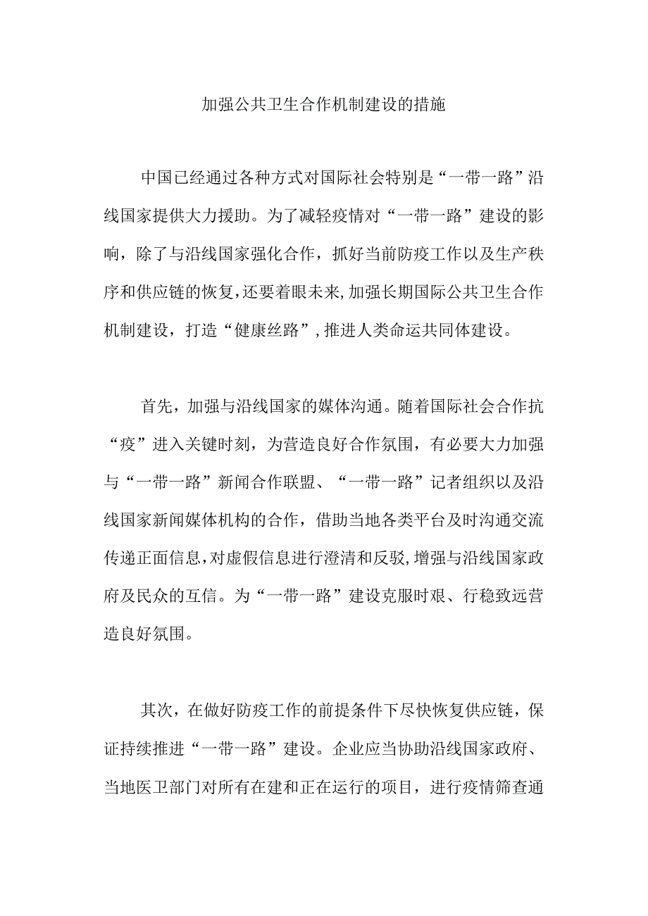 加强公共卫生合作机制建设的措施.docx_第1页