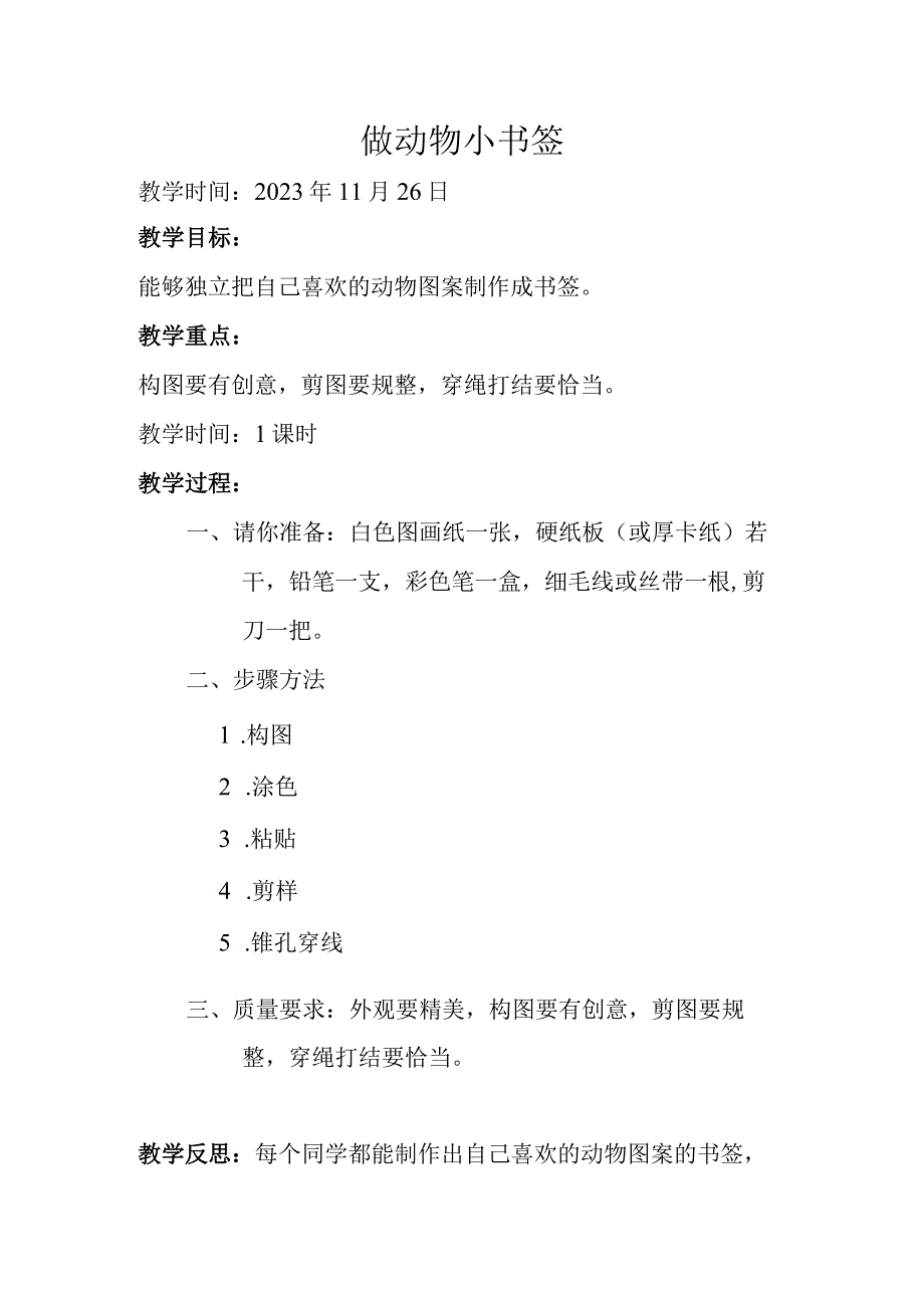 劳动教育做动物小书签教学设计.docx_第1页