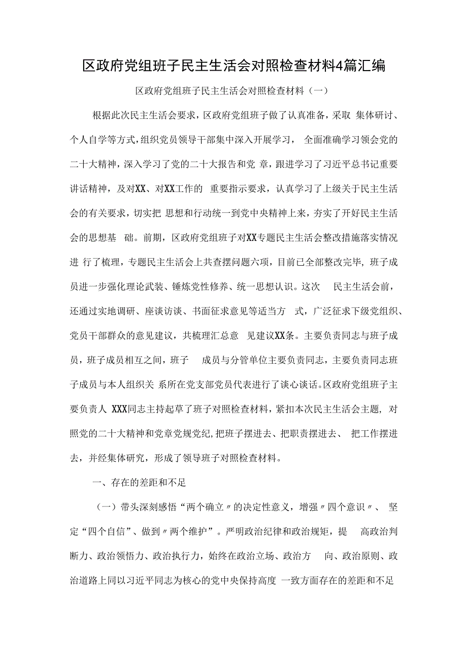 区政府党组班子民主生活会对照检查材料4篇汇编.docx_第1页