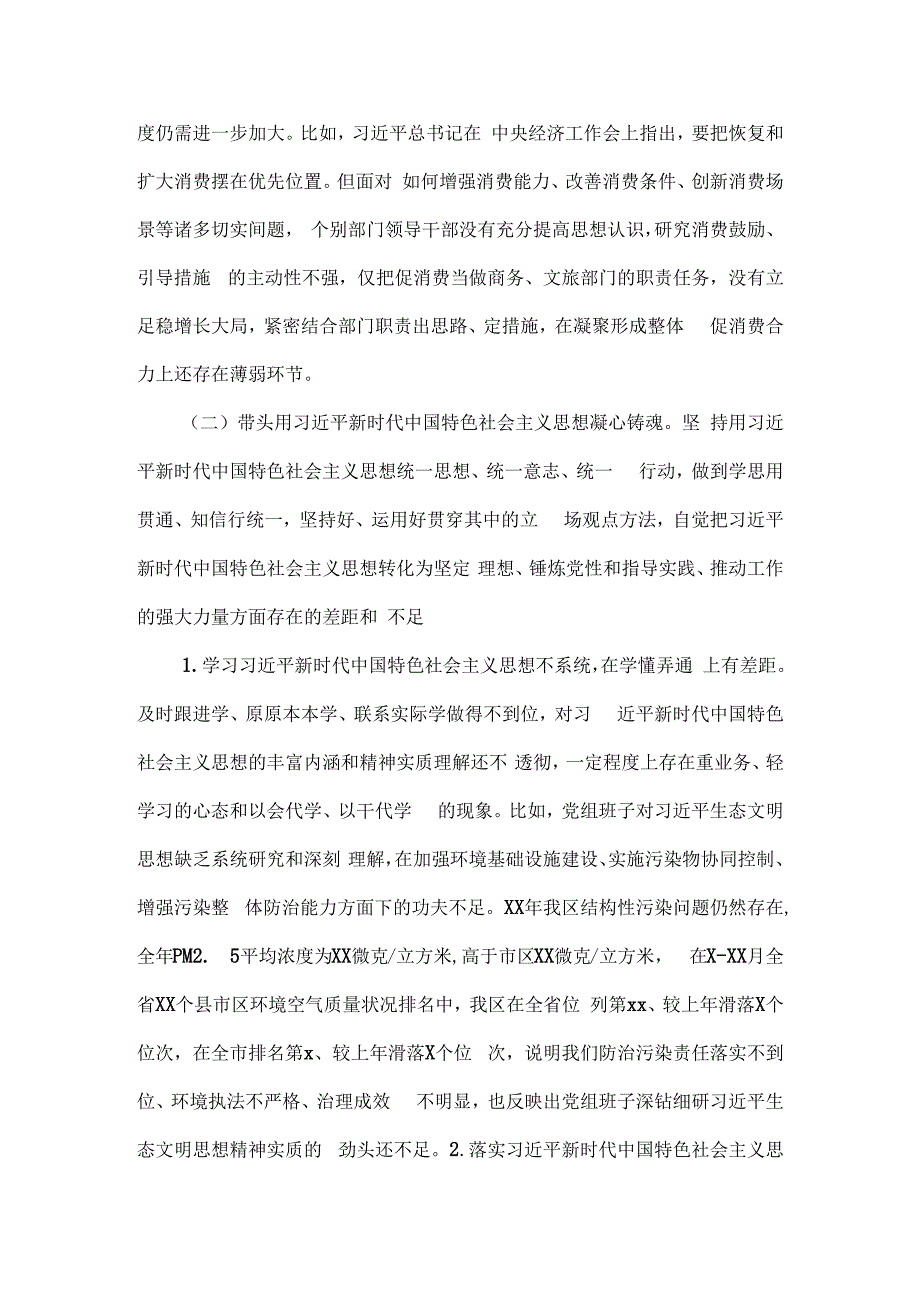 区政府党组班子民主生活会对照检查材料4篇汇编.docx_第3页