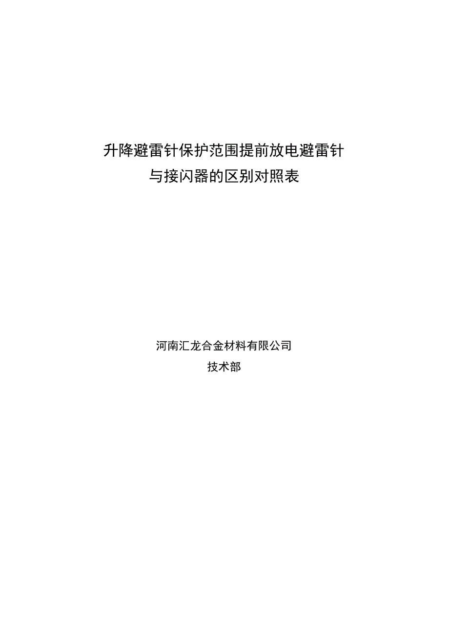 升降避雷针保护范围提前放电避雷针与接闪器的区别对照表.docx_第1页