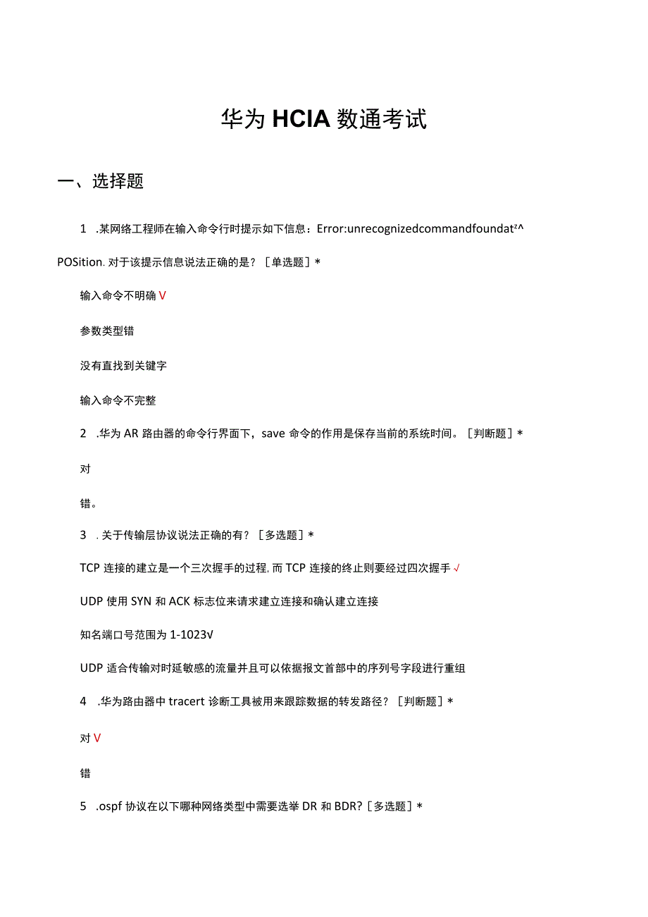 华为HCIA数通考试试题及答案.docx_第1页