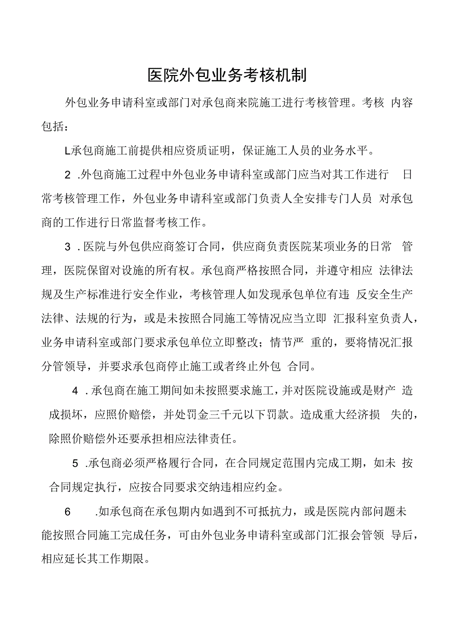 医院外包业务考核机制.docx_第1页