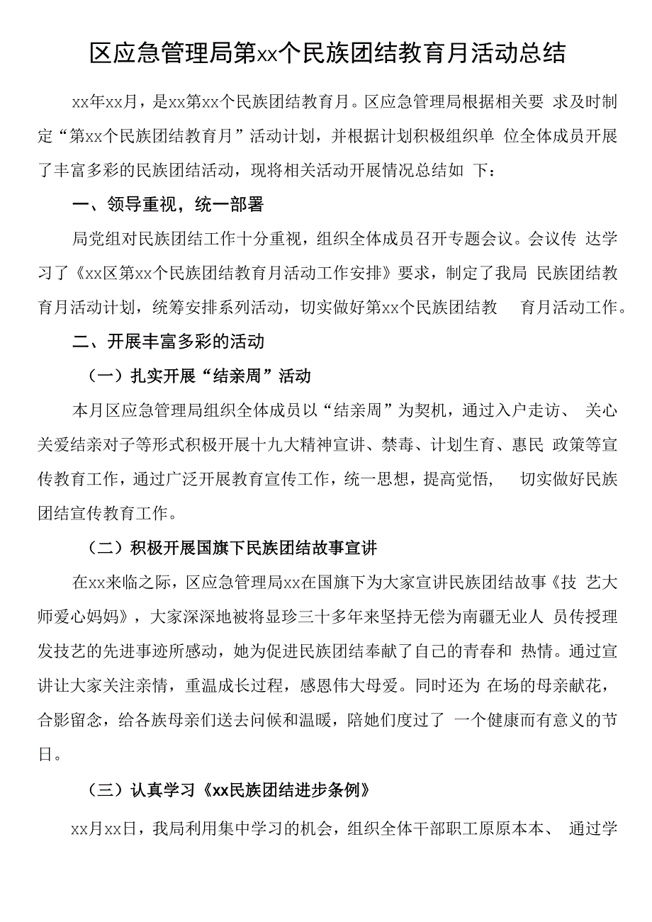 区应急管理局第xx个民族团结教育月活动总结(1).docx_第1页