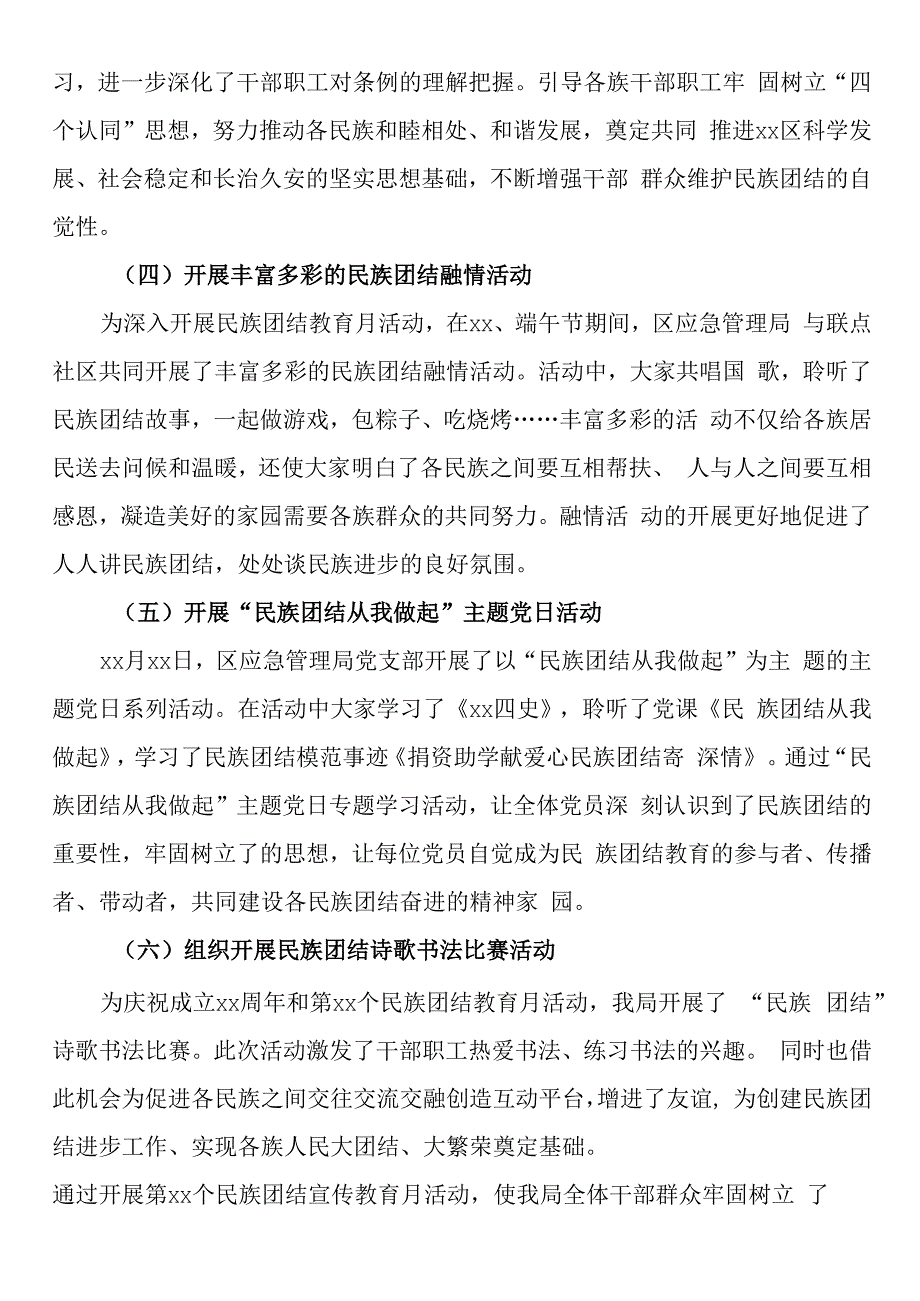 区应急管理局第xx个民族团结教育月活动总结(1).docx_第2页