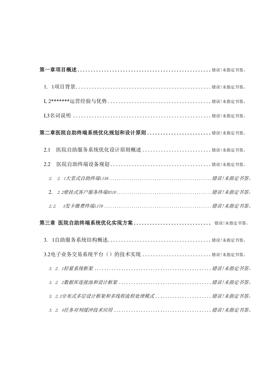 医院自助服务系统项目建设方案.docx_第2页