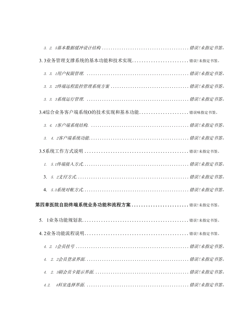 医院自助服务系统项目建设方案.docx_第3页