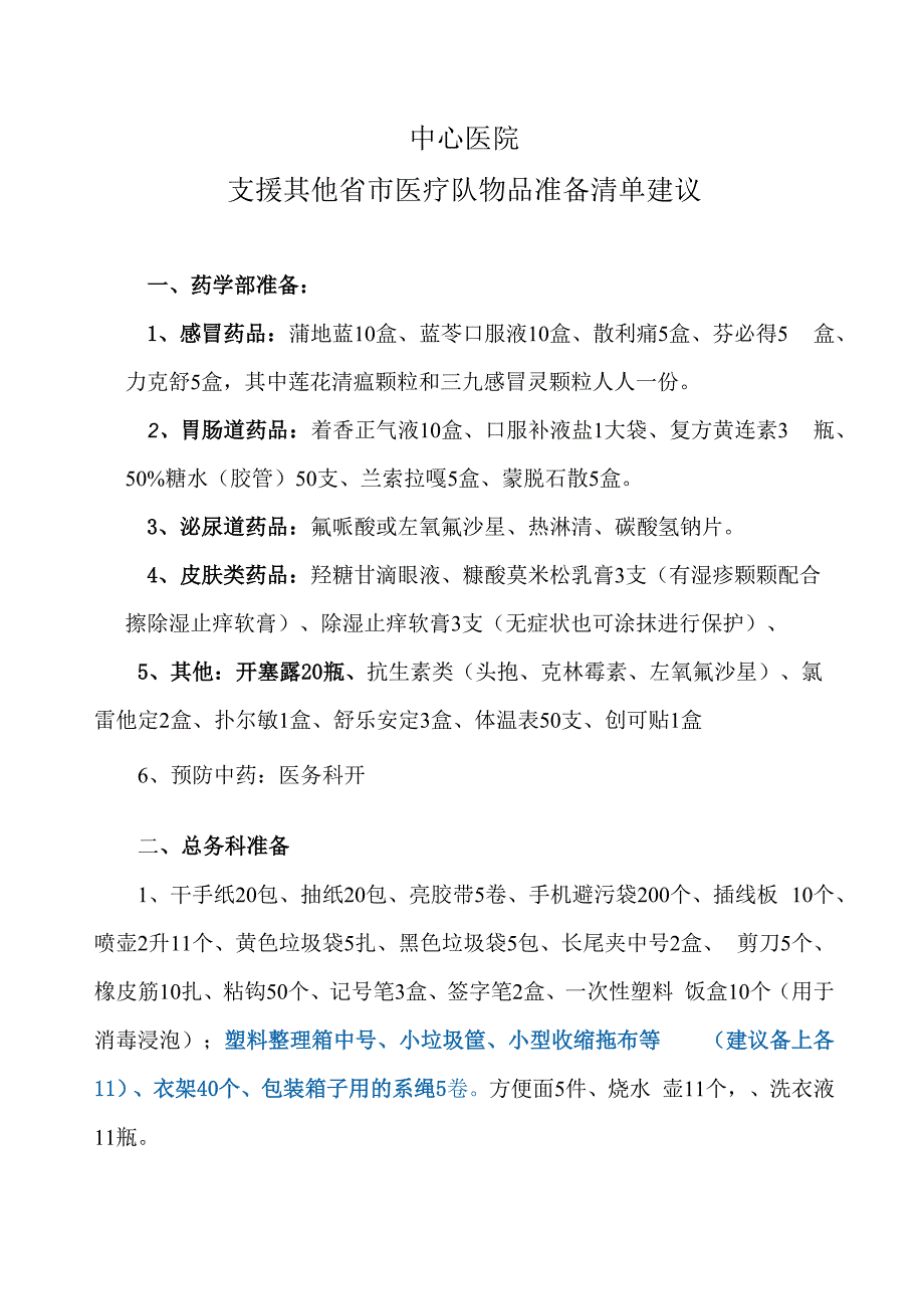 医院外出支援医疗队物资准备清单.docx_第1页