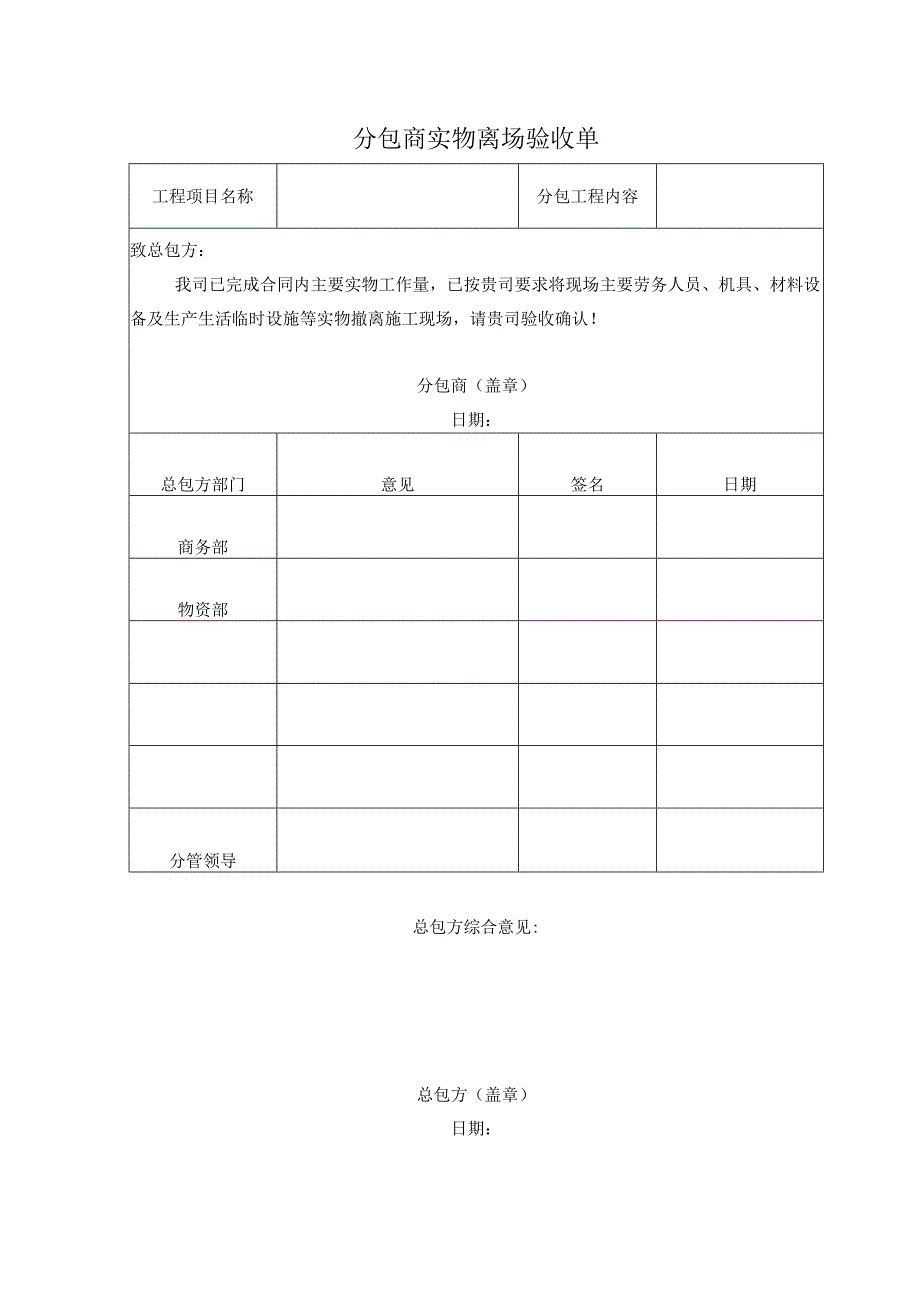 分包商实物离场验收单.docx_第1页