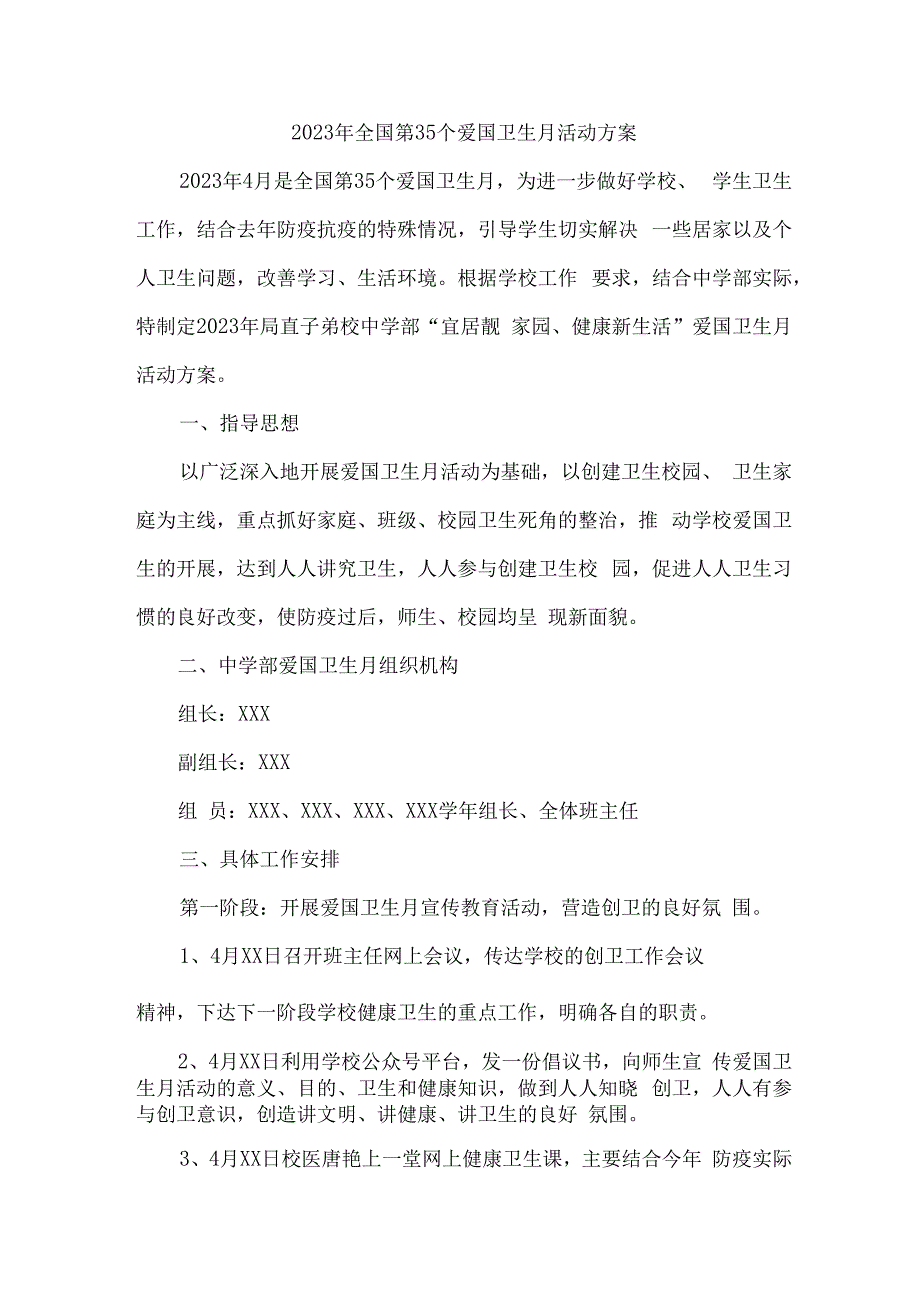 单位开展2023年全国第35个爱国卫生月活动实施方案 2份.docx_第1页