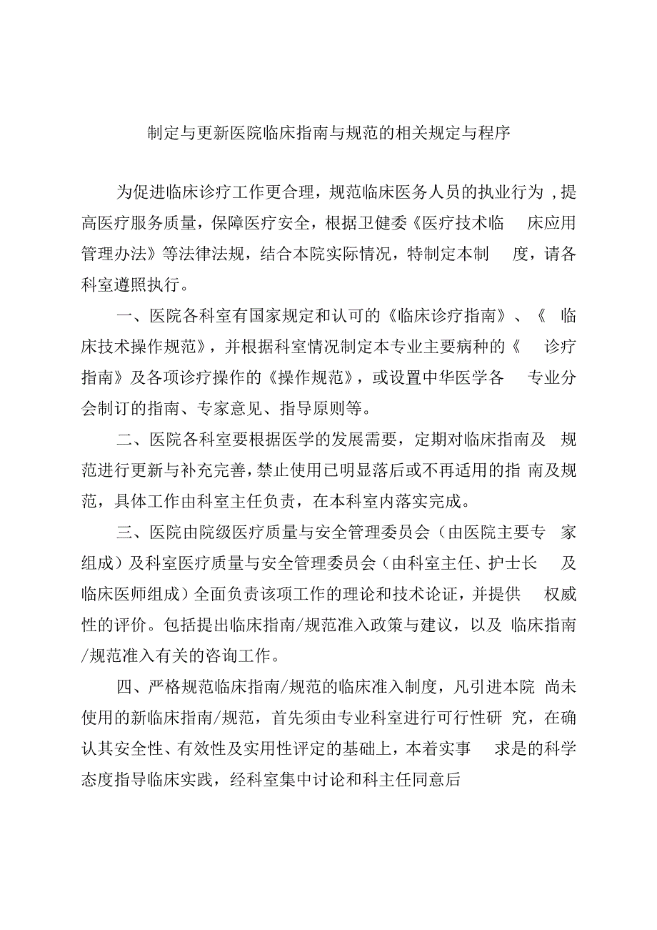 制定与更新医院临床指南.docx_第1页