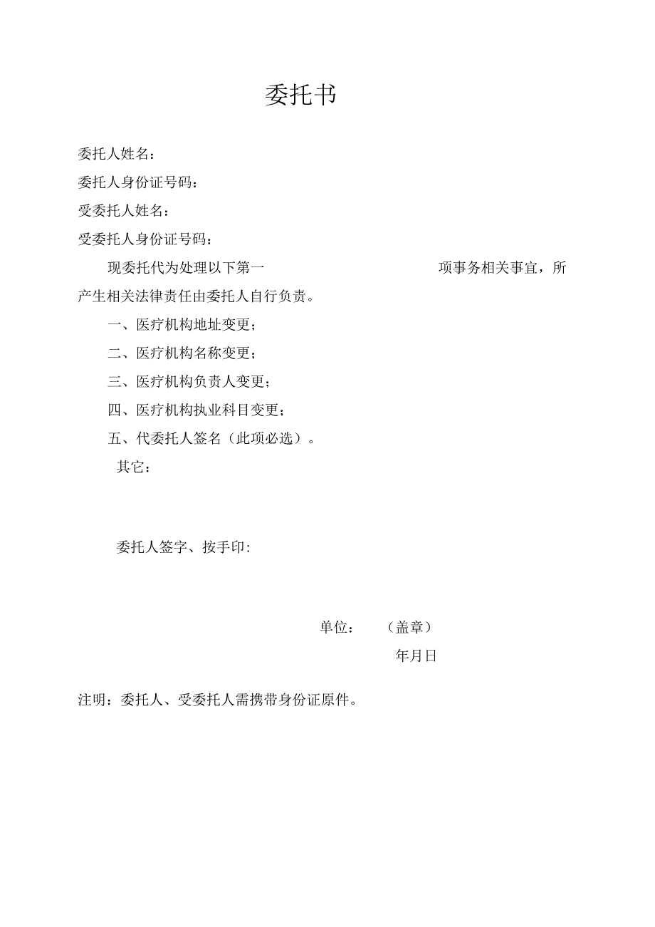 医疗机构委托书.docx_第1页