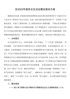 区20232023年度六个带头民主生活会整改落实方案.docx